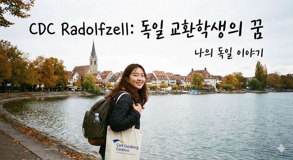 보덴호를 배경으로 한 라돌프젤 전경과 CDC 어학원 교환학생 이미지