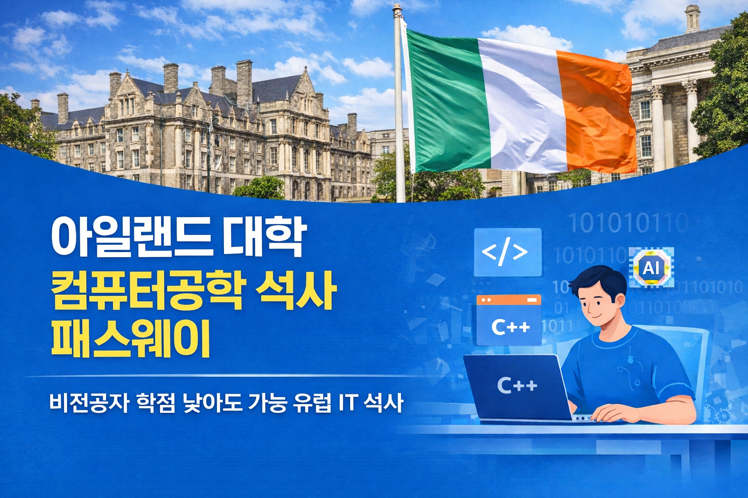 비전공자 학점 낮아도 가능 - 유럽 IT 석사 진학