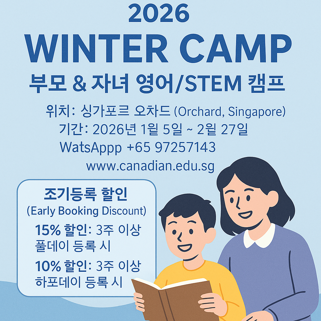 2026 싱가포르 오차드 겨울캠프 홍보 이미지 (영어·STEM)