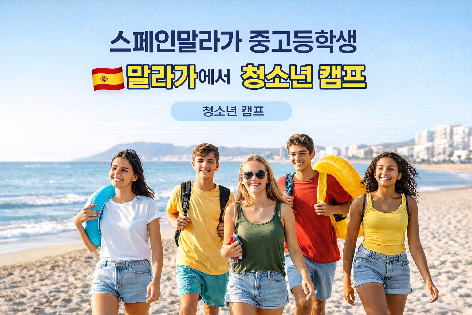 말라가에서 청소년 캠프 대표 이미지